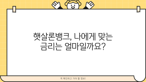 햇살론뱅크 자격 조건 & 신청 방법 완벽 가이드 |  대출 조건, 서류, 필요한 정보 한눈에 보기