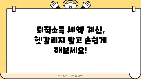 퇴직소득원천징수영수증으로 이연퇴직소득 세액 계산하는 방법 | 퇴직, 세금, 연금, 절세