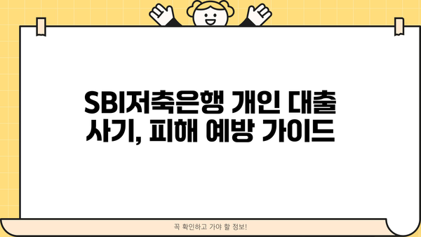 SBI저축은행 개인 대출 사기, 주의보 | 피해 예방 가이드 & 가능 여부 확인 |