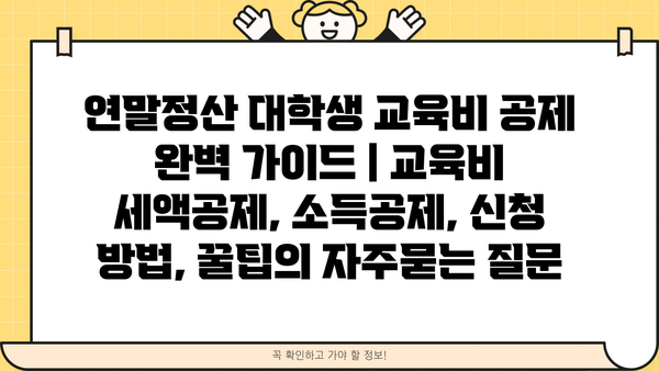 연말정산 대학생 교육비 공제 완벽 가이드 | 교육비 세액공제, 소득공제, 신청 방법, 꿀팁