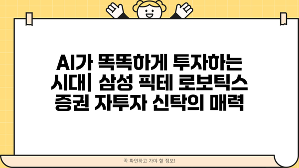 삼성 픽테 로보틱스 증권 자투자 신탁| 투자 가이드 | 로보 어드바이저, 자동 투자, AI 투자, 펀드 분석