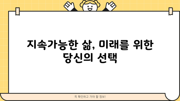 안전한 미래를 위한 필수 가이드| 지속가능한 삶, 당신의 선택 | 환경 보호, 지속가능한 개발, 미래 사회