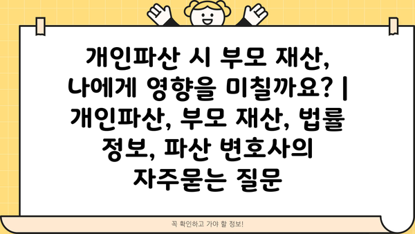 개인파산 시 부모 재산, 나에게 영향을 미칠까요? | 개인파산, 부모 재산, 법률 정보, 파산 변호사