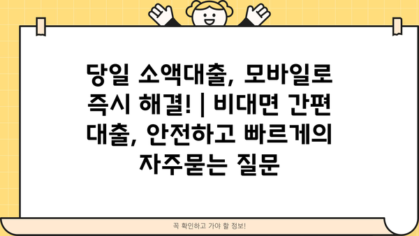 당일 소액대출, 모바일로 즉시 해결! | 비대면 간편 대출, 안전하고 빠르게