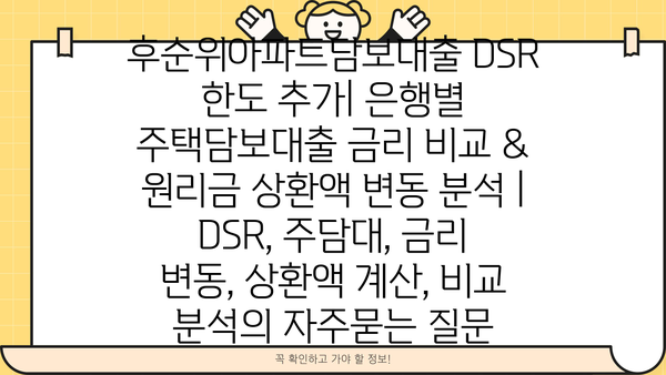 후순위아파트담보대출 DSR 한도 추가| 은행별 주택담보대출 금리 비교 & 원리금 상환액 변동 분석 | DSR, 주담대, 금리 변동, 상환액 계산, 비교 분석