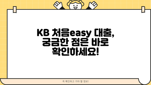 KB 처음easy 대출, 나에게 딱 맞는 상품 찾기 | 신용대출, 주택담보대출, 직장인 대출, 주부 대출, 대학생 대출