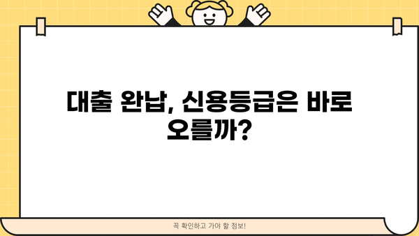 대출 다 갚으면 신용등급은? | 신용등급 상승 효과와 주의 사항