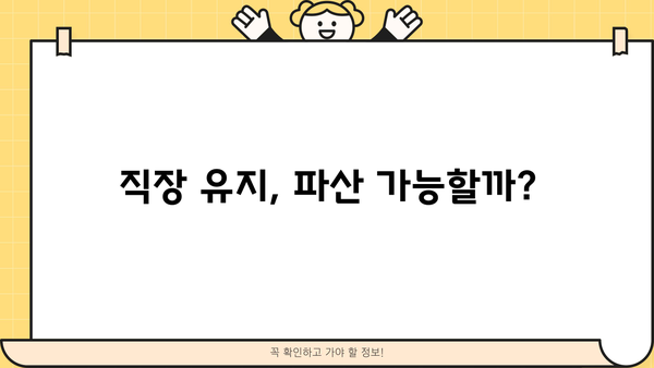 직장인, 개인파산 신청하면 직장 유지할 수 있을까요? | 개인파산, 직장 유지, 파산 신청, 직장 생활