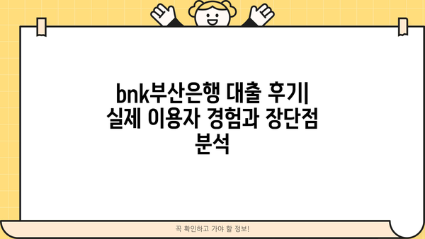 bnk부산은행 대출 후기| 실제 이용자 경험과 장단점 분석 | 부산은행, 대출 상품, 금리 비교, 신청 후기