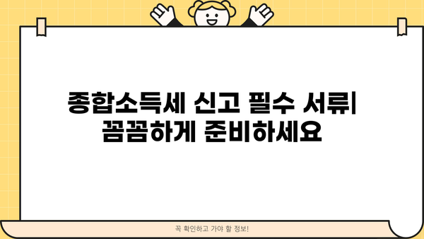 개인사업자 종합소득세 신고 가이드| 절차, 기한, 필수 서류 완벽 정리 | 종합소득세, 사업소득, 신고 방법, 세금 납부