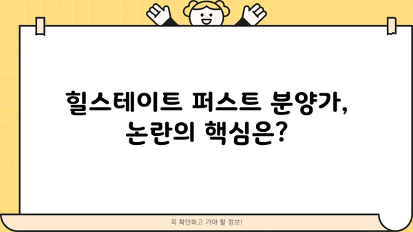 광교중앙역 힐스테이트 퍼스트 분양가 대출 논란| 뜨거운 관심 속 쟁점 분석 | 분양가, 대출, 논란, 분석, 정보