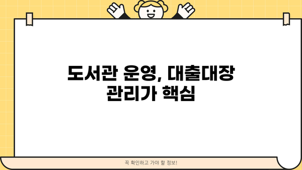 도서관 도서대출대장 관리 가이드| 효율적인 운영을 위한 팁 | 도서대출, 도서관 관리, 대출 기록