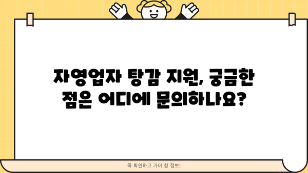 자영업자 정책자금 탕감, 꼭 알아야 할 기준과 절차 안내 | 2023년 최신 정보, 지원 대상, 신청 방법
