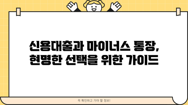 신용대출 vs 마이너스 통장| 나에게 딱 맞는 대출은? | 신용대출 비교, 마이너스 통장 장단점, 대출 선택 가이드