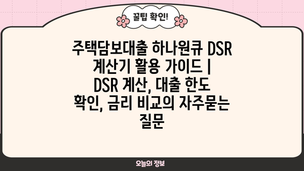 주택담보대출 하나원큐 DSR 계산기 활용 가이드 | DSR 계산, 대출 한도 확인, 금리 비교