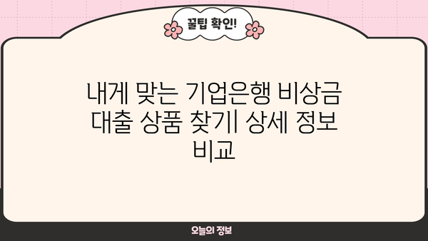 기업은행 비상금 대출| 한도, 금리, 상세 정보 완벽 가이드 | 비상금 마련, 신용대출, 금융 정보