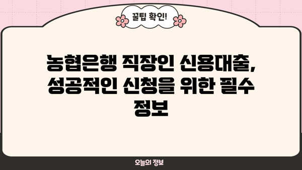 농협은행 직장인 신용대출 신청| 필요한 서류 완벽 가이드 | 핵심 서류, 준비 방법, 신청 절차
