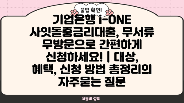 기업은행 i-ONE 사잇돌중금리대출, 무서류 무방문으로 간편하게 신청하세요! | 대상, 혜택, 신청 방법 총정리