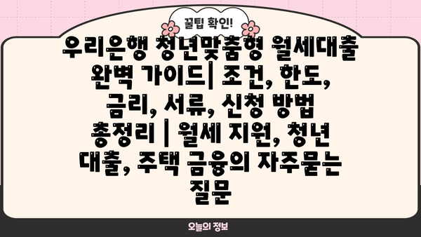우리은행 청년맞춤형 월세대출 완벽 가이드| 조건, 한도, 금리, 서류, 신청 방법 총정리 | 월세 지원, 청년 대출, 주택 금융