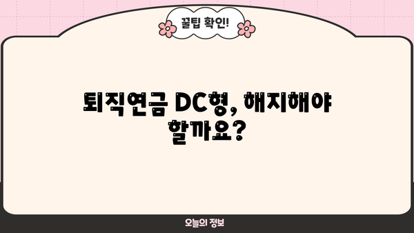 퇴직연금 DC형 해지, 언제 어떻게 해야 할까요? | 퇴직연금, DC형, 해지, 절세, 가이드