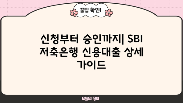 SBI 저축은행 직장인 신용대출| 무방문, 비대면, 무보증, 신청 방법 상세 가이드 |  빠르고 간편하게 대출받기