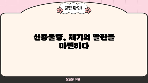 대출 연체 후기| 뼈아픈 경험과 극복 전략 | 연체, 금융, 신용, 해결 방안, 대출 관리