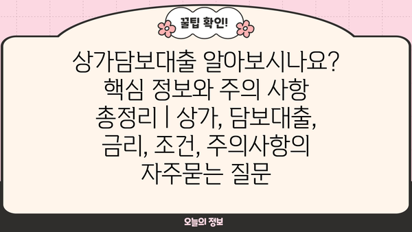 상가담보대출 알아보시나요? 핵심 정보와 주의 사항 총정리 | 상가, 담보대출, 금리, 조건, 주의사항