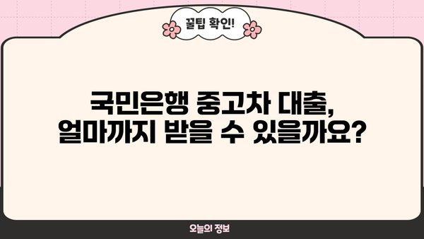 국민은행 중고차 대출, 자격부터 한도, 금리, 서류까지 완벽 가이드 | 중고차 구매, 대출 조건, 금융 정보