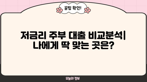 여성 주부 대출 TOP 5| 쉽고 빠른 승인, 나에게 딱 맞는 곳 찾기 | 저금리, 빠른 심사, 비교분석