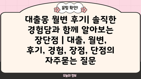 대출몽 월변 후기| 솔직한 경험담과 함께 알아보는 장단점 | 대출, 월변, 후기, 경험, 장점, 단점