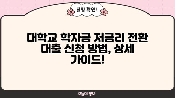 대학교 학자금 저금리 전환 대출 신청 기간 & 대상 완벽 가이드 | 2023년 최신 정보, 신청 방법, 지원 자격, 주의 사항