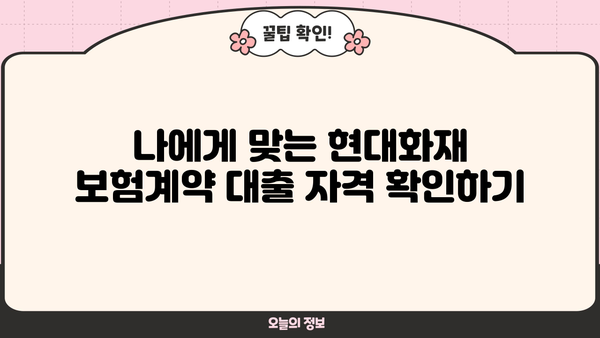 현대화재 보험계약 대출, 저금리로 이용하세요! | 자격조건 & 신청방법 상세 가이드
