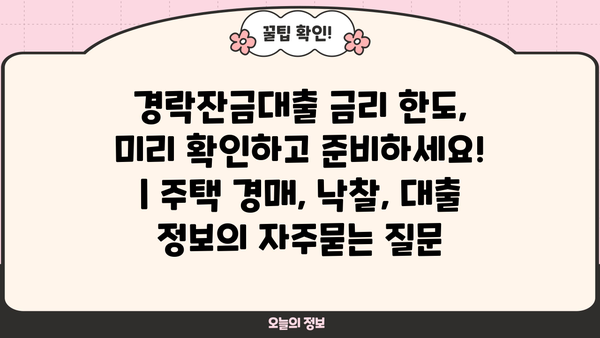 경락잔금대출 금리 한도, 미리 확인하고 준비하세요! | 주택 경매, 낙찰, 대출 정보