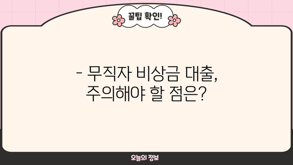 무직자 비상금 대출, 누가 받을 수 있을까요? | 대상, 조건, 받는 방법 총정리