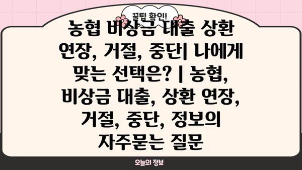 농협 비상금 대출 상환 연장, 거절, 중단| 나에게 맞는 선택은? | 농협, 비상금 대출, 상환 연장, 거절, 중단, 정보