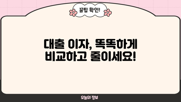 내 대출 이자, 지금 바로 확인하세요! | 대출 이자 조회, 금리 비교, 이자 계산