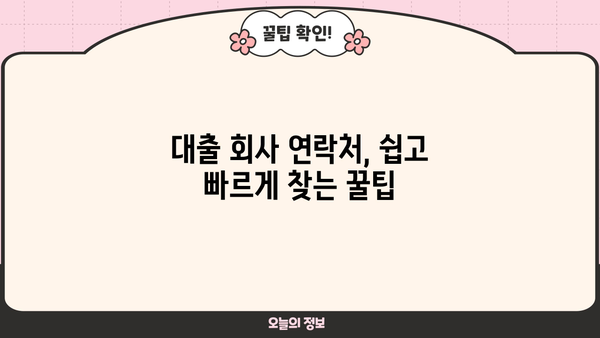 대출 회사 연락처 찾는 방법| 지역별, 종류별 상세 정보 | 대출, 금융, 연락처, 전화번호, 주소