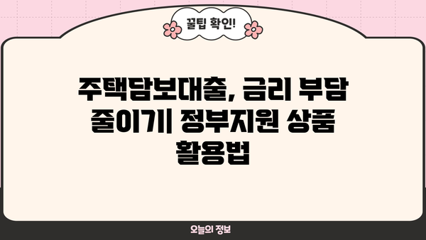주택담보대출 비교 가이드| 시중은행 금리 & 조건, 정부지원 상품 차이점 | 주택담보대출, 금리 비교, 시중은행, 정부지원, 대출 조건