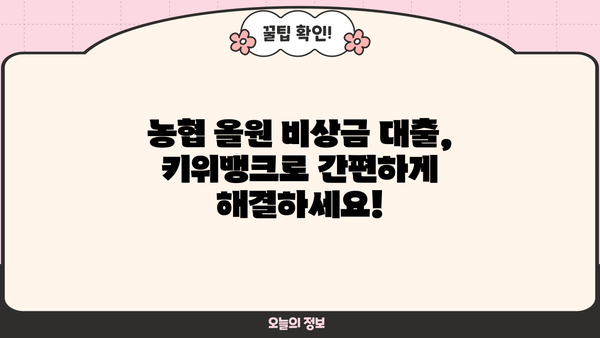 농협 올원 비상금 대출| 키위뱅크로 빠르고 간편하게! | 비상금, 대출, 키위뱅크, 농협