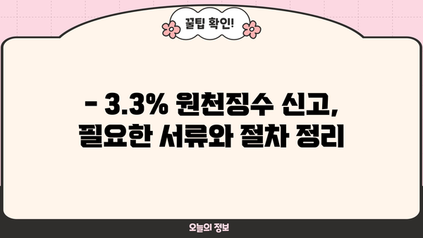 3.3% 원천징수 신고, 간편하게 완벽하게 하세요! | 신고 방법, 주의사항, 예시