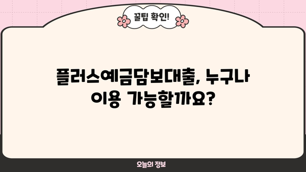 경남은행 플러스예금담보대출 완벽 가이드| 상품 소개부터 이용 방법, 혜택까지! | 경남은행, 담보대출, 금리, 대출 조건, 신청 방법