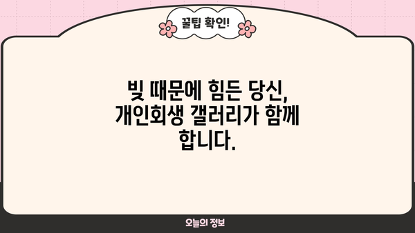 개인회생 갤러리| 나에게 맞는 정보 찾기 | 개인회생, 파산, 빚, 법률, 정보 공유, 커뮤니티