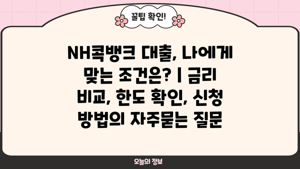 NH콕뱅크 대출, 나에게 맞는 조건은? | 금리 비교, 한도 확인, 신청 방법