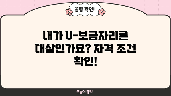 하나은행 U-보금자리론 완벽 가이드| 대출자격, 한도, 최신금리, 중도상환수수료, 혜택까지 | 주택담보대출, 부동산, 금융
