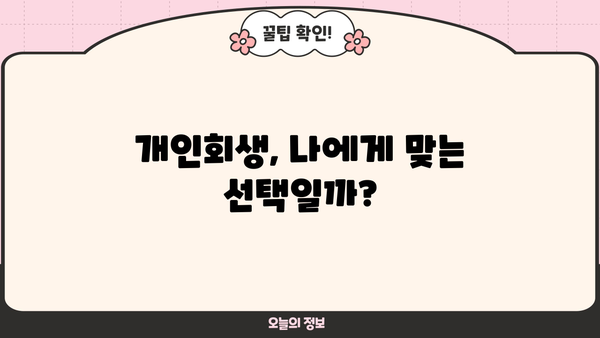 개인회생절차 개시결정| 나에게 맞는 절차는? | 개인회생, 파산, 면책, 채무 탕감