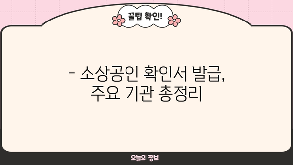 소상공인 확인서 발급기관 | 발급 절차, 필요 서류, 주요 기관 안내