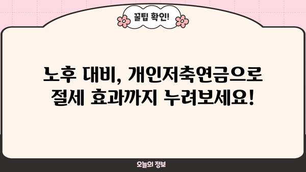 개인저축연금 완벽 가이드 | 종류, 장점, 절세 팁, 추천 상품 비교