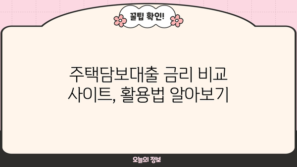 주택담보대출 금리 비교 & 최저금리 찾기| 나에게 맞는 조건 알아보기 | 주택담보대출, 금리 비교, 최저금리, 대출 조건