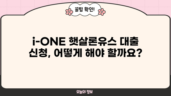 기업은행 i-ONE 햇살론유스 대출 신청 완벽 가이드 | 자격 조건, 필요 서류, 신청 방법, 금리 정보