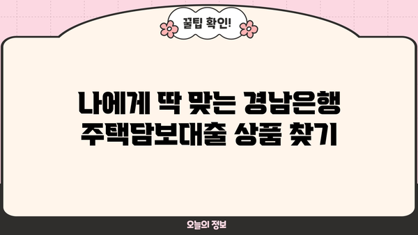 경남은행 주택담보대출 금리 비교 및 조건 분석 | 주택담보대출, 금리, 조건, 비교